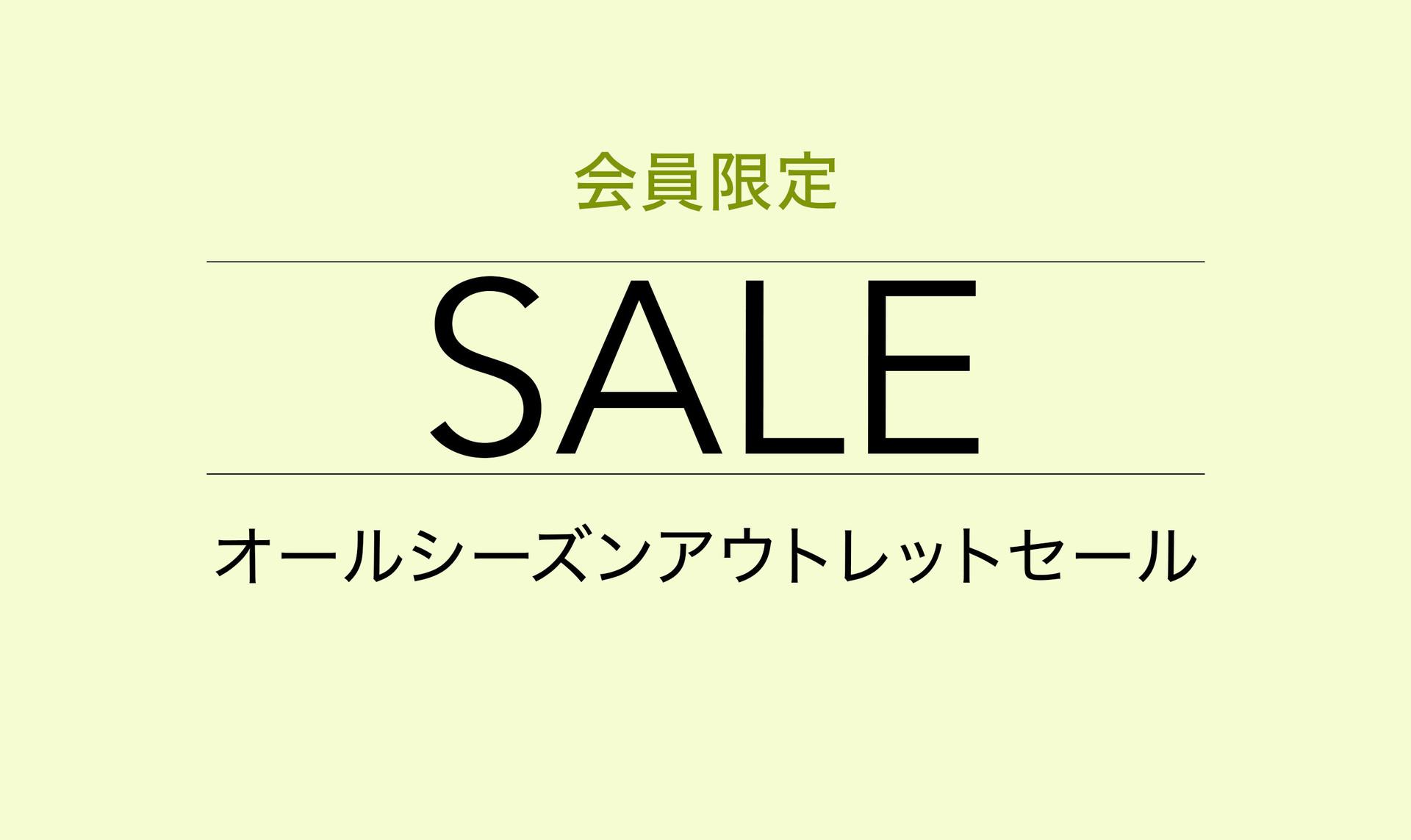 会員限定オールシーズンアウトレットセール